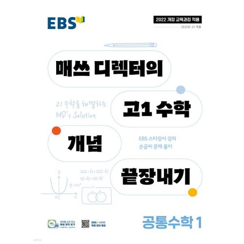 EBS 매쓰 디렉터의 고1 수학 개념 끝장내기 공통수학1 (2026년용)
