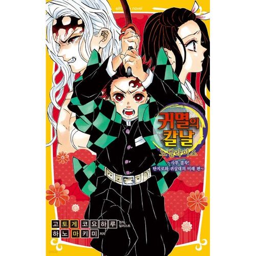 Demon Slayer: Kimetsu no Yaiba Novelization 10 