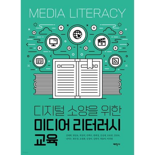 Éducation aux médias pour la littératie numérique 