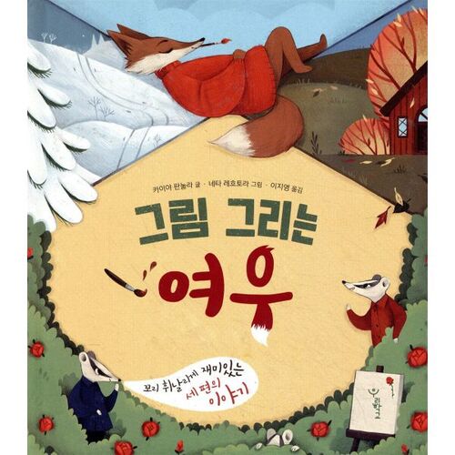 The Fox Who Draws Pictures 