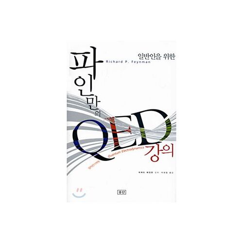 Conférences de Feynman sur l'électrodynamique quantique destinées au grand public 