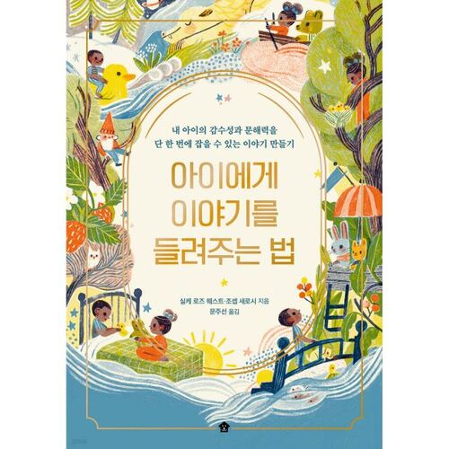 아이에게 이야기를 들려주는 법