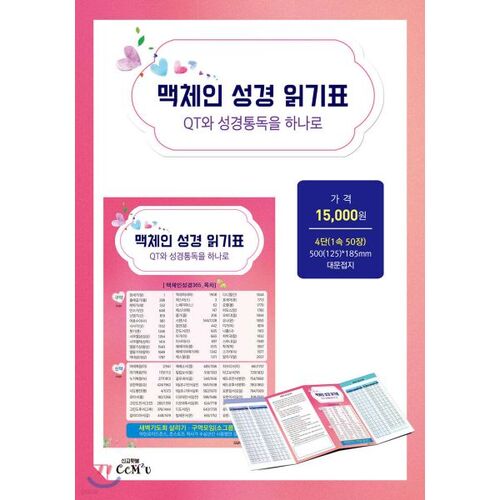 맥체인 성경 읽기표 (4단:1속50장)