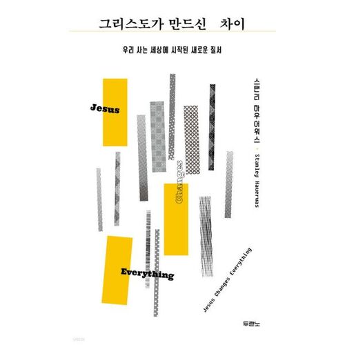 그리스도가 만드신 차이