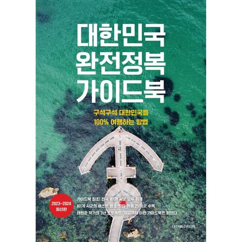 Complete Guide to Conquering Korea 