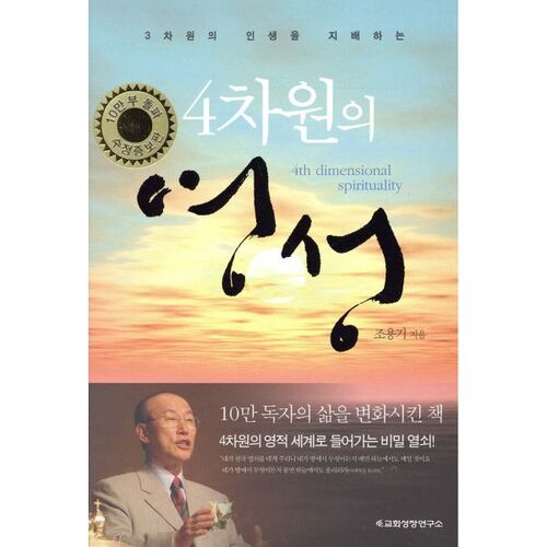 Fourth-dimensional spirituality dominating three-dimensional spirituality 