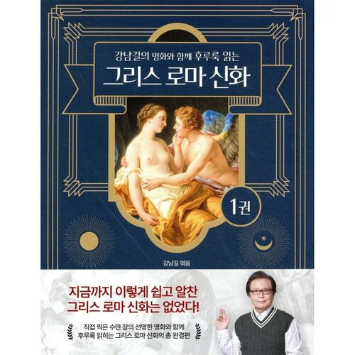 Une lecture rapide de la mythologie grecque et romaine illustrée par les célèbres peintures de Gangnam-gil. 