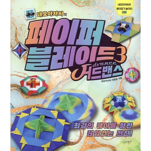 Mr. Nemo's Paper Blade 3 