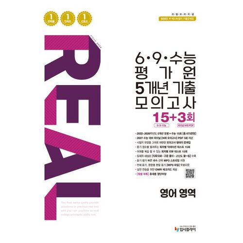 리얼 오리지널 6·9·수능 평가원 5개년 기출 모의고사 15+3회 영어 영역 (2026년)