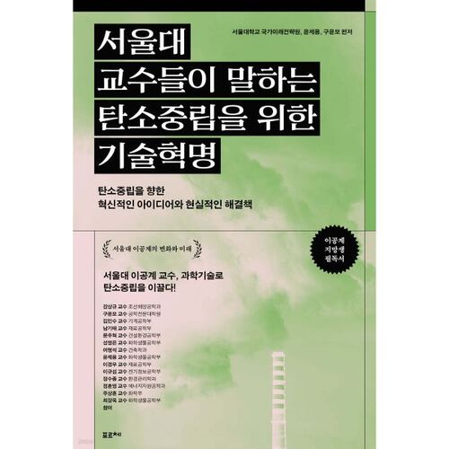 Révolution technologique pour la neutralité carbone, selon les professeurs de l'Université nationale de Séoul 