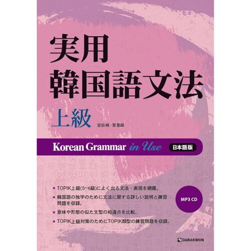 Practical Korean Grammar Advanced 