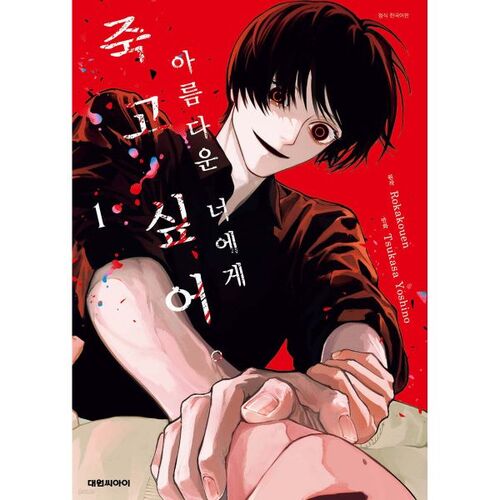 I want to die for the beautiful you 1 