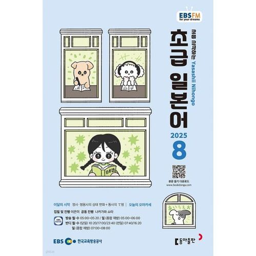 [Prix spécial pour le numéro 50] EBS Radio Débutant Japonais Numéro d'août (2025) 