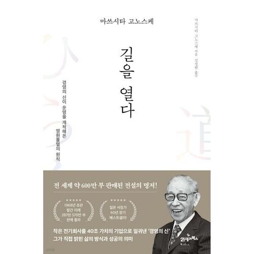 Konosuke Matsushita ouvre la voie 