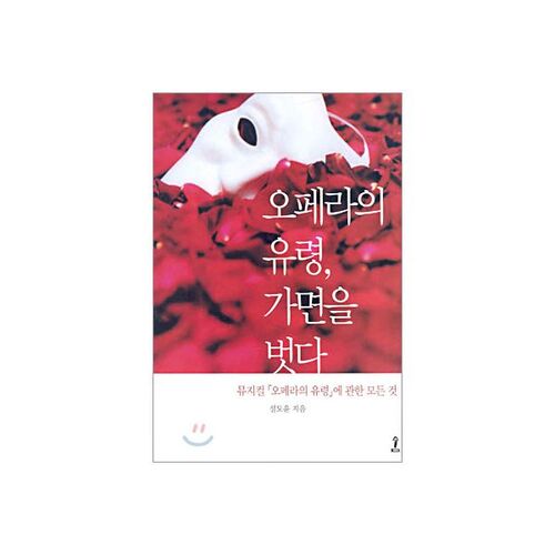오페라의 유령 가면을 벗다