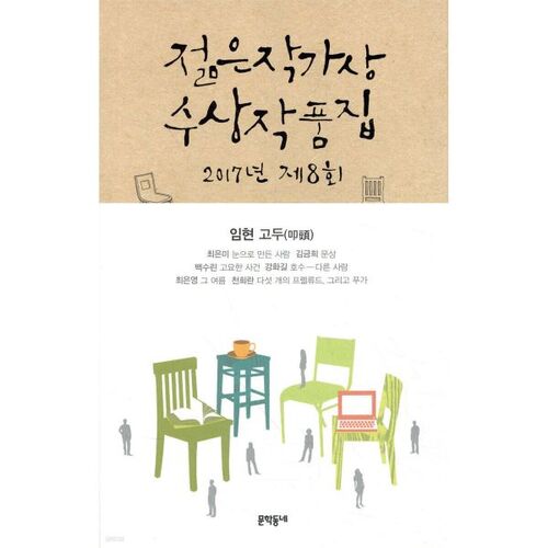 Recueil des lauréats du 8e prix des jeunes écrivains de 2017 