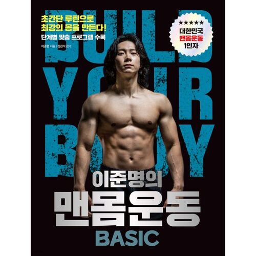 Lee Jun-myeong's Basic Bodyweight Workout 