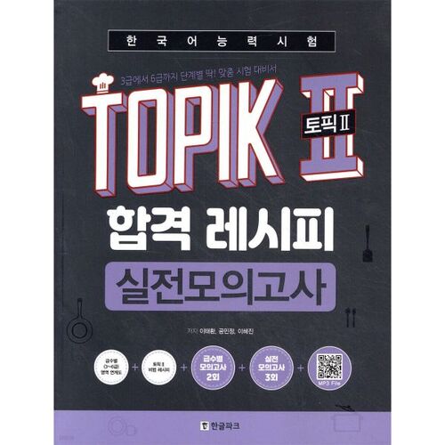 TOPIK II (Test de compétence en coréen) : La recette pour réussir : Test d’entraînement 