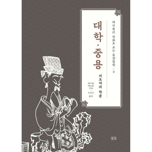 Dessins humoristiques de Chae Ji-chung sur la philosophie orientale 3 : La Grande Étude et la Doctrine du Juste Milieu 