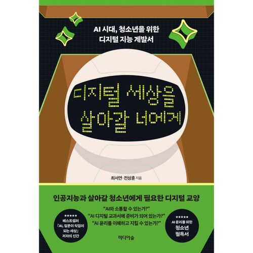 À vous qui vivrez dans le monde numérique 