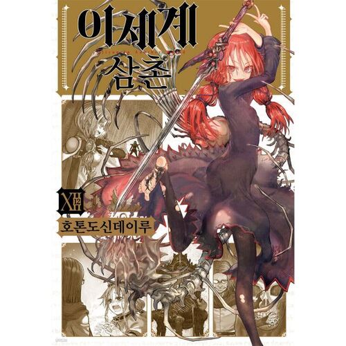 Uncle from Another World 12 