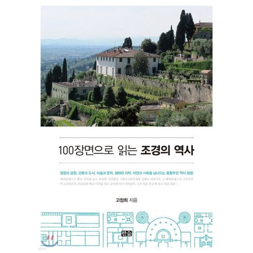 A History of Landscape Architecture in 100 Scenes 