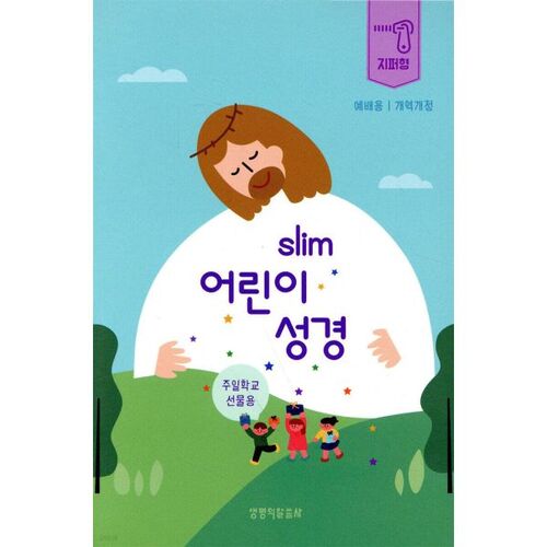 Bible pour enfants Slim (État neuf/Culte/Version révisée/Fermeture éclair/Petit format/Index) 