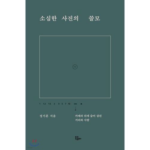 소심한 사진의 쓸모