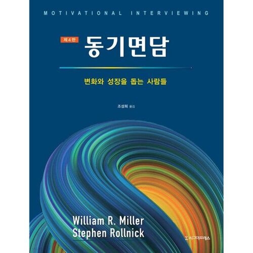 L'entretien motivationnel 