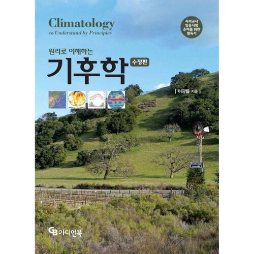 Comprendre la climatologie par les principes 