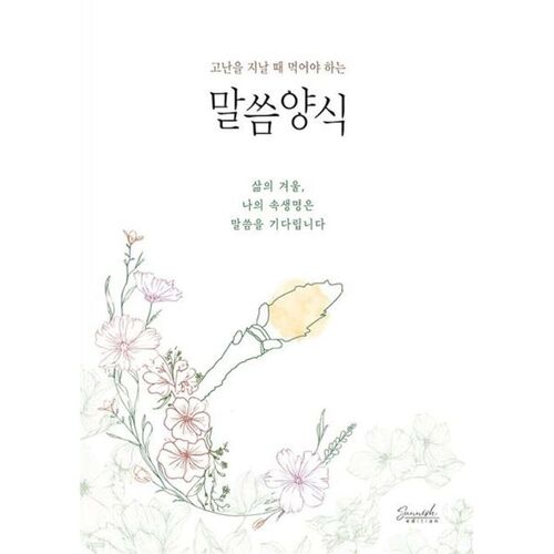 La Parole de Dieu à se nourrir pour surmonter les épreuves 