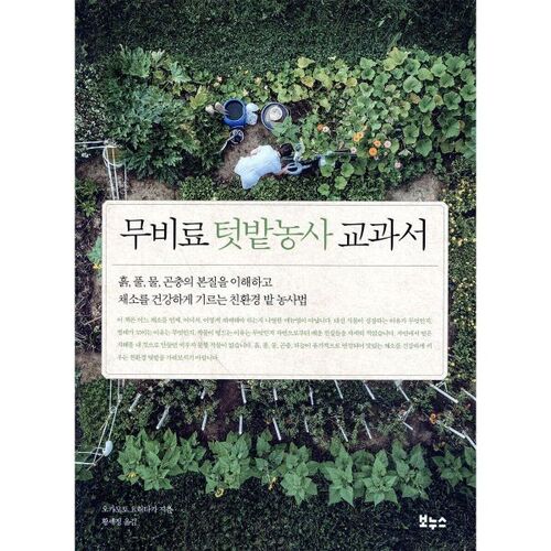Fertilizer-Free Gardening Textbook 