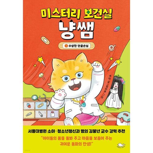 Mystery Nurse's Office Cat Teacher 1: Suspicious Regular Customer 