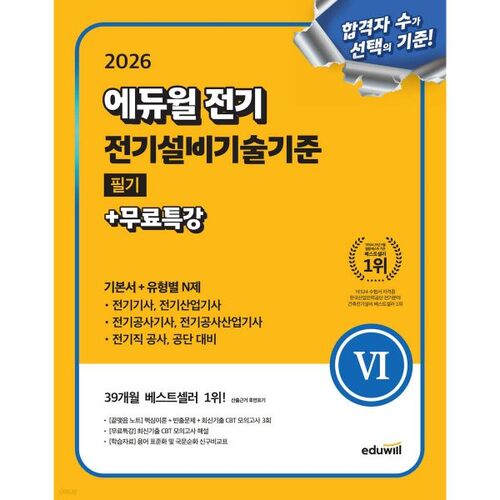 Examen écrit 2026 d'Eduwill Electrical sur les normes de technologie d'installation électrique + Conférence spéciale gratuite (Manuel de base + Questions de type N spécifiques au type) 