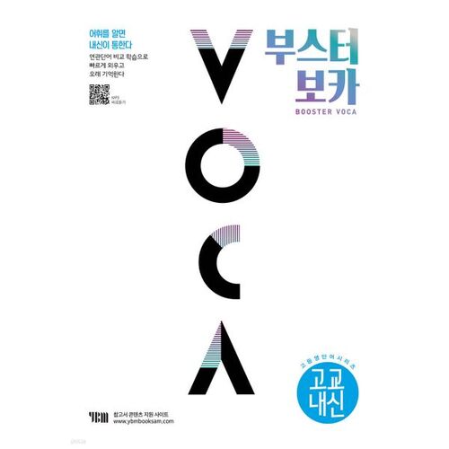 부스터 보카 BOOSTER VOCA (교교내신 편)