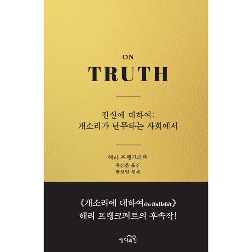 About the Truth: In a Society Where Bullshit Runs Wild 