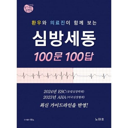 100 questions et réponses sur la fibrillation auriculaire, posées par des patients et des professionnels de la santé 