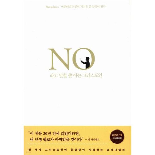 No라고 말할 줄 아는 그리스도인