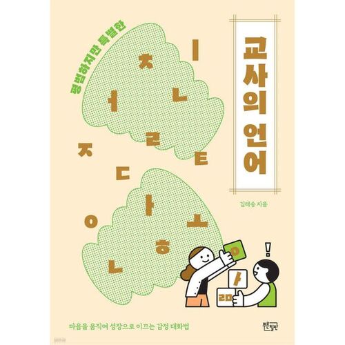 평범하지만 특별한 교사의 언어