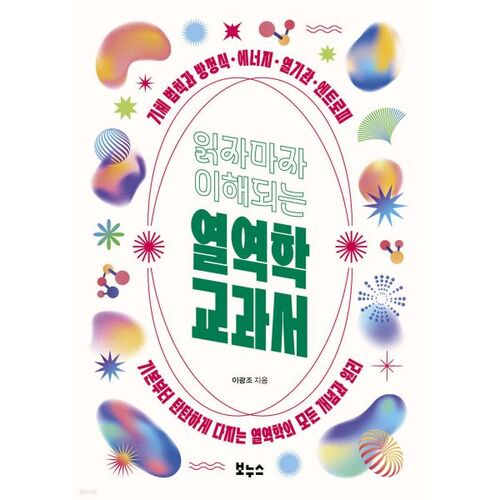 Un manuel de thermodynamique que vous pouvez comprendre immédiatement après l'avoir lu. 