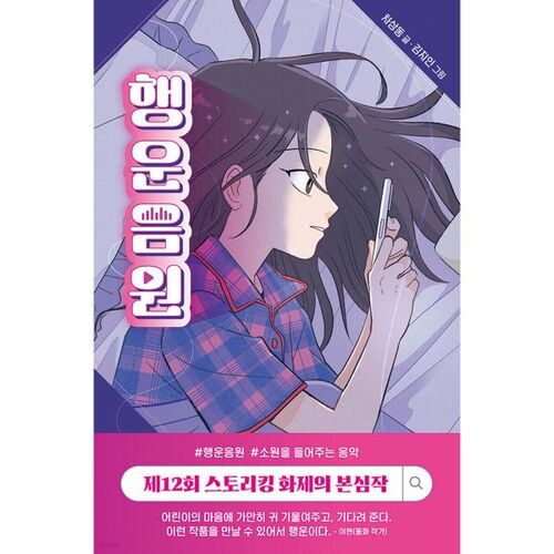 Source sonore chanceuse 