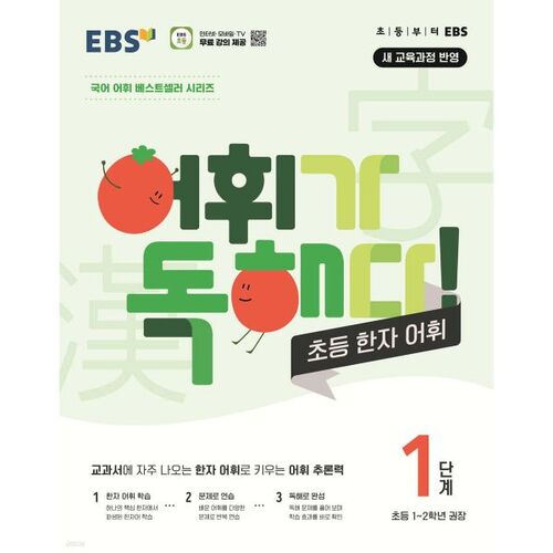 Lecture du vocabulaire EBS : Vocabulaire élémentaire des caractères chinois, niveau 1 