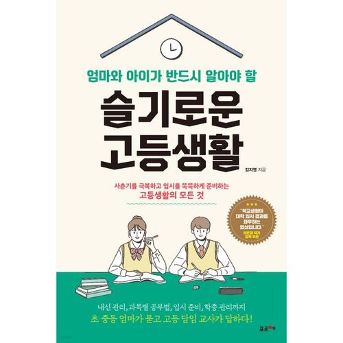 Conseils avisés pour les mères et les enfants au lycée 