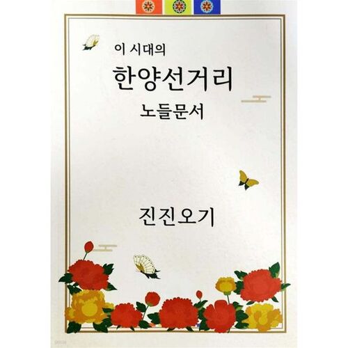 Documents relatifs au nœud de rue de la ligne Hanyang de cette époque : Jinjinogi 