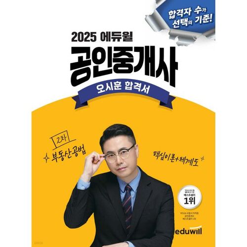 2025 Eduwill Certified Real Estate Agent Oh Si-hoon's Passing Guide to Real Estate Law (Core Theory + System Diagram) 