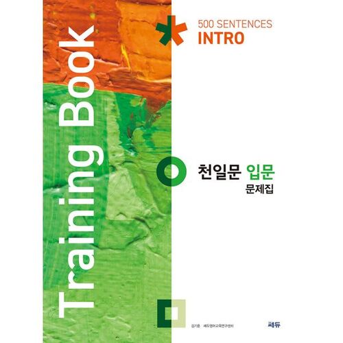 천일문 입문 문제집 Training Book