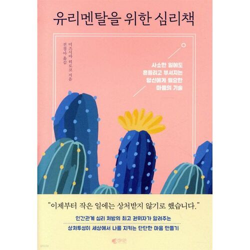 유리멘탈을 위한 심리책