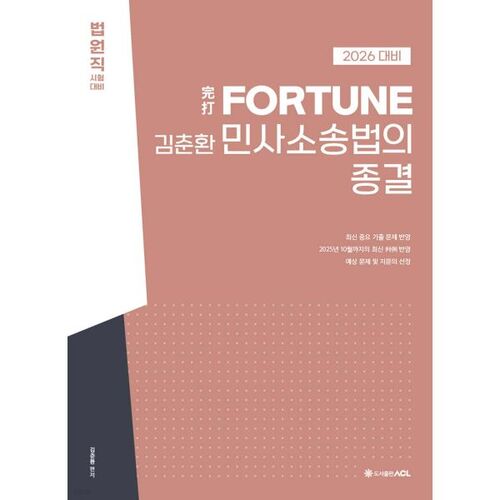 FORTUNE 2026 La loi de procédure civile de Kim Chun-hwan prend fin 