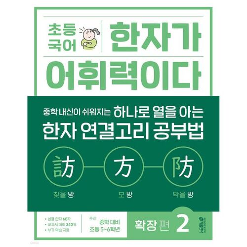 Elementary Korean Chinese Character Vocabulary Expansion Part 2 