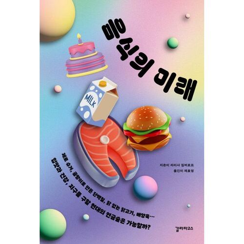 음식의 미래